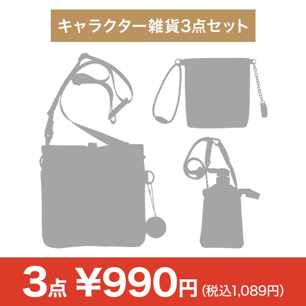 【決算セール】おまかせキャラクター雑貨3点セット