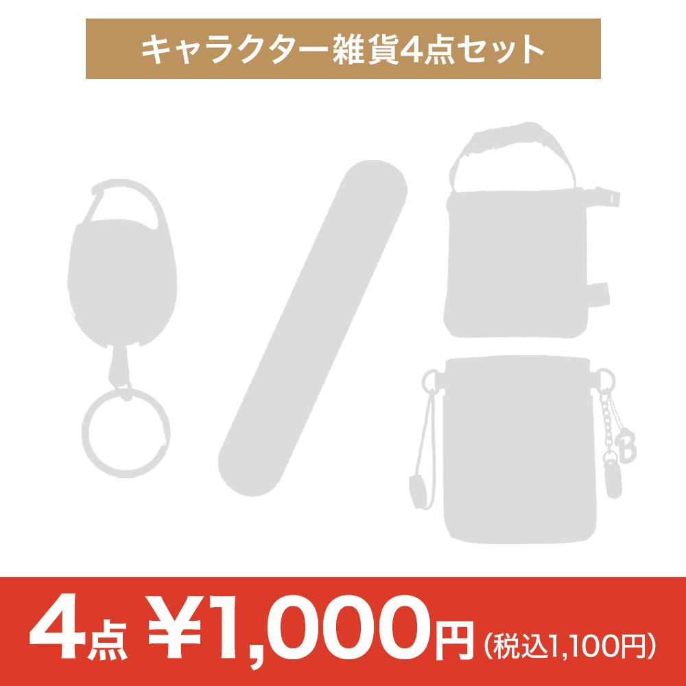 【決算セール】キャラクター雑貨4点セット