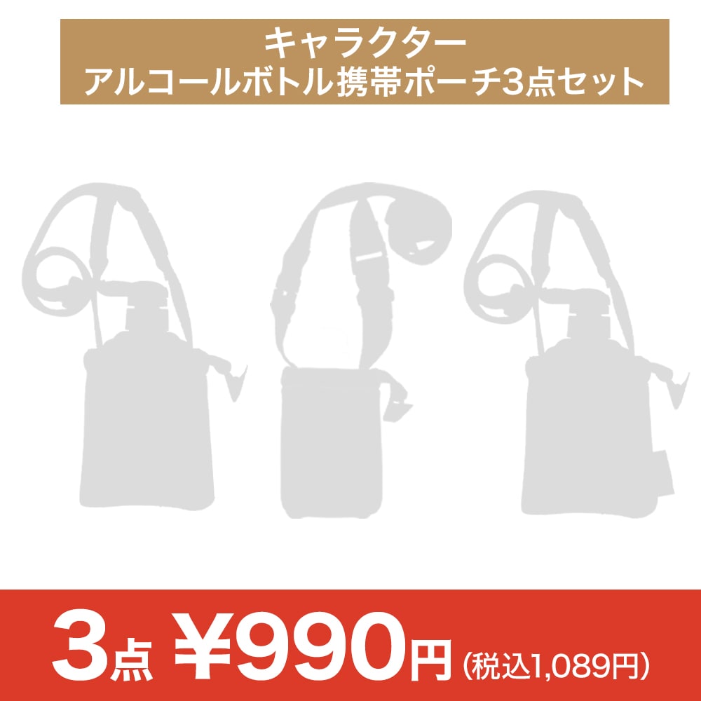 【決算セール】キャラクター アルコールボトル携帯ポーチ3点セット