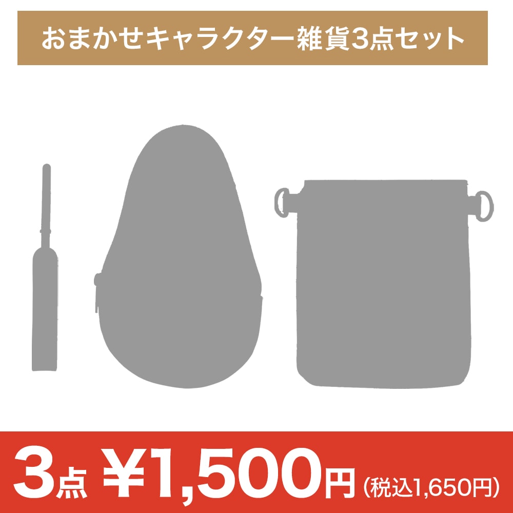 おまかせキャラクター雑貨3点セット