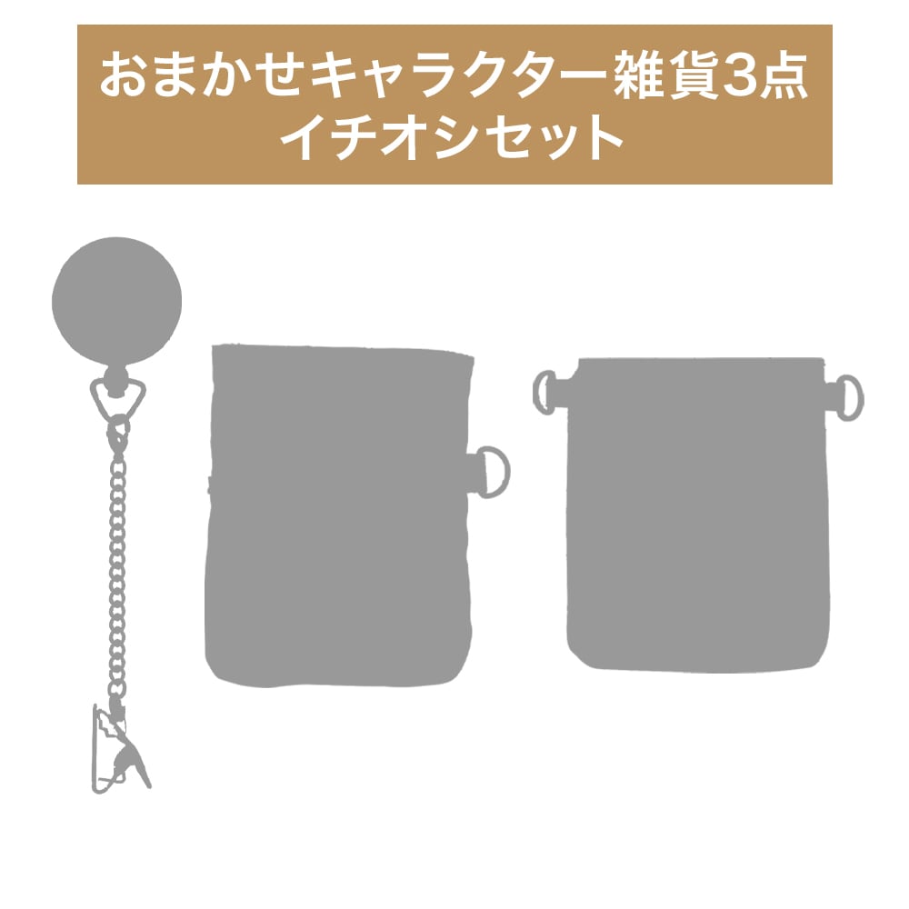 おまかせキャラクター雑貨3点セット