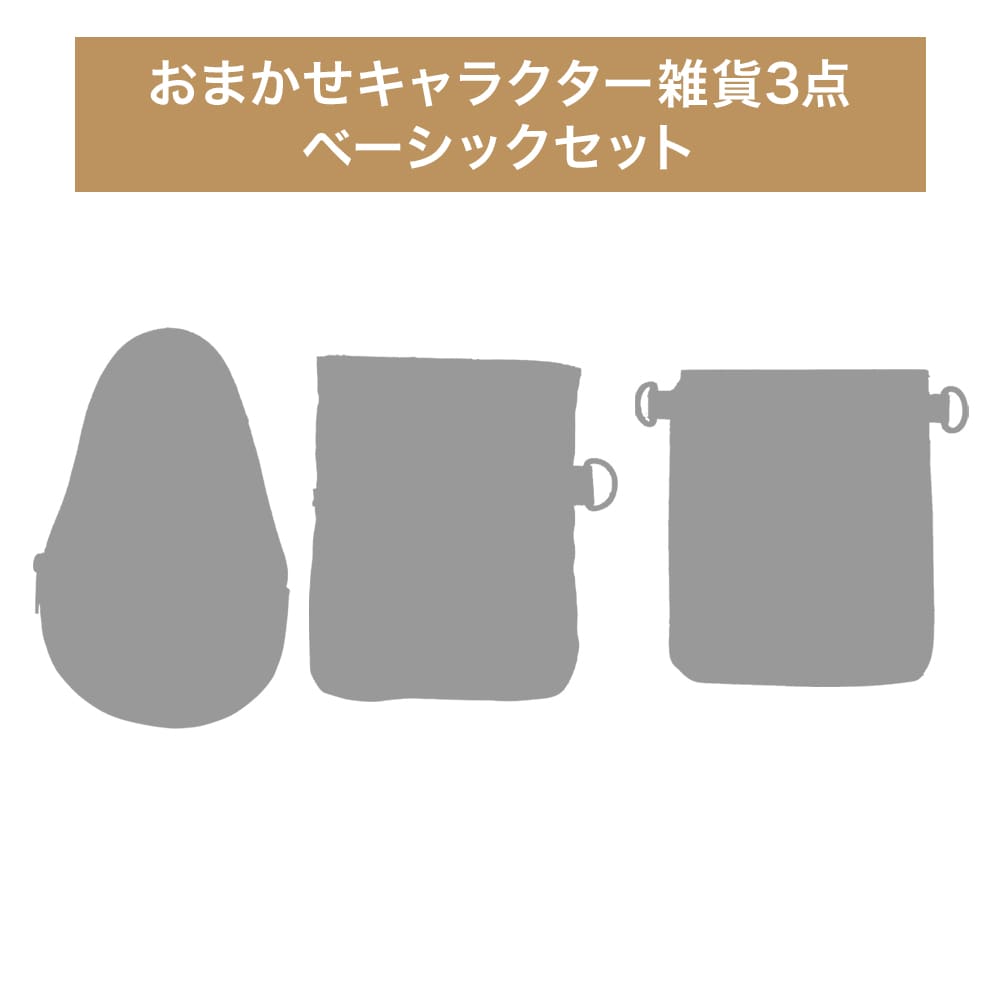 おまかせキャラクター雑貨3点セット