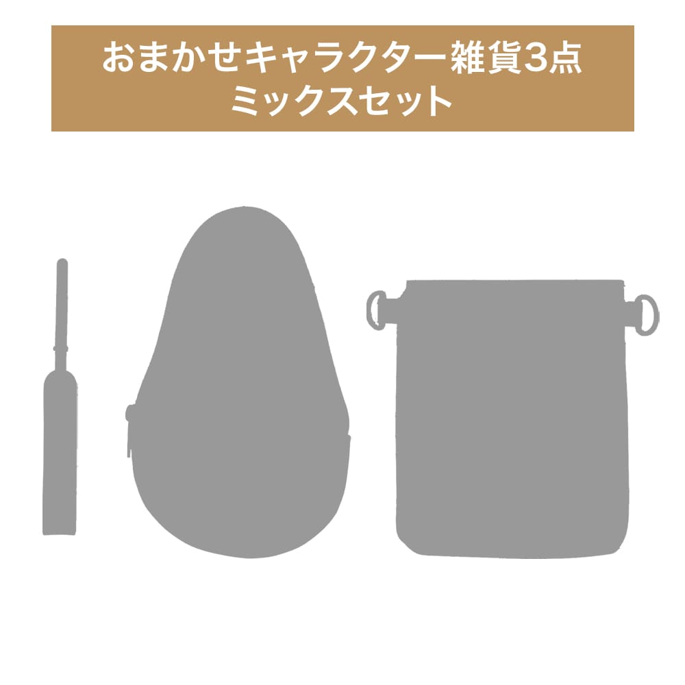 おまかせキャラクター雑貨3点セット