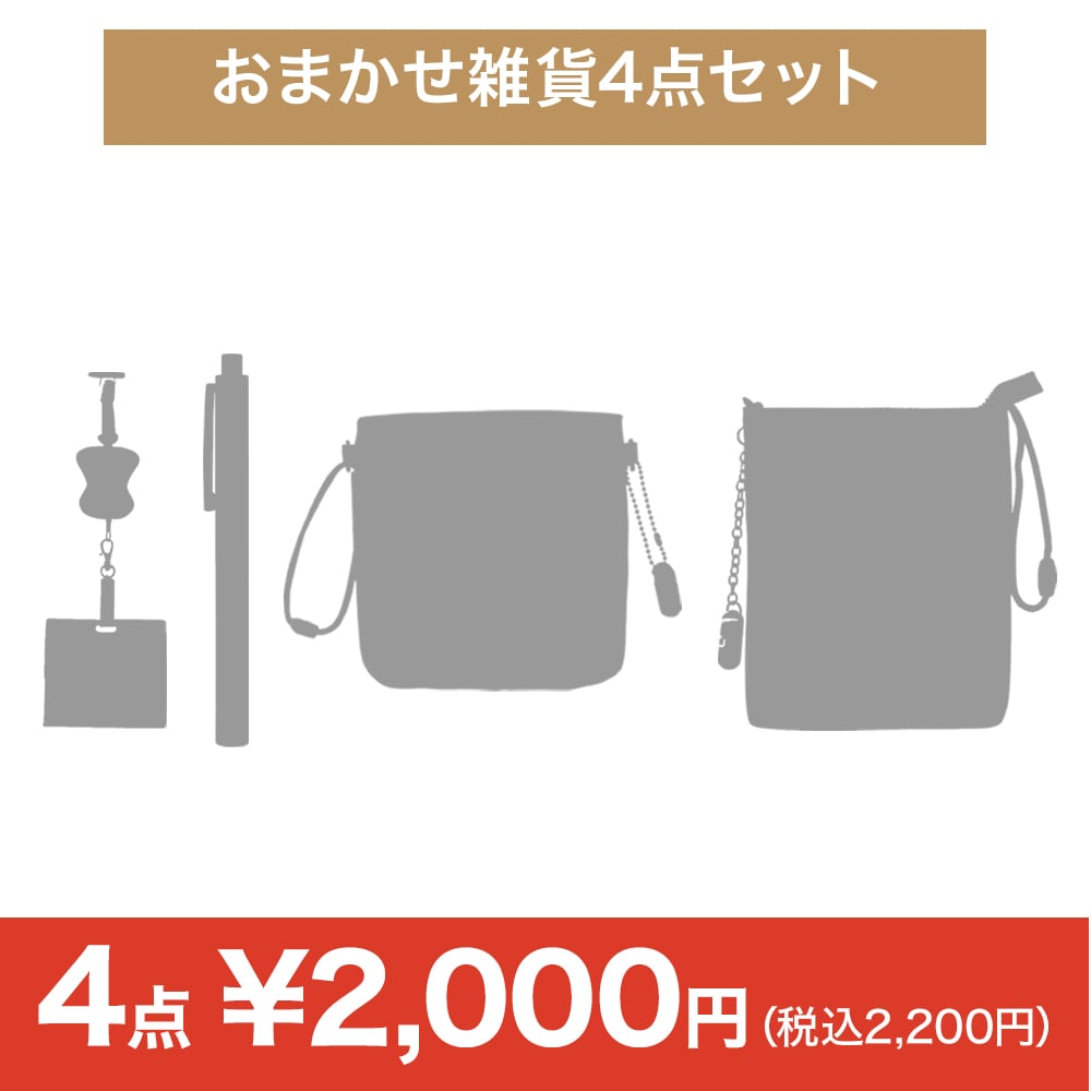 おまかせ雑貨4点セット