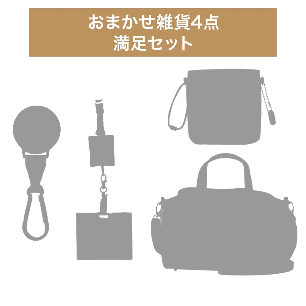おまかせ雑貨4点セット