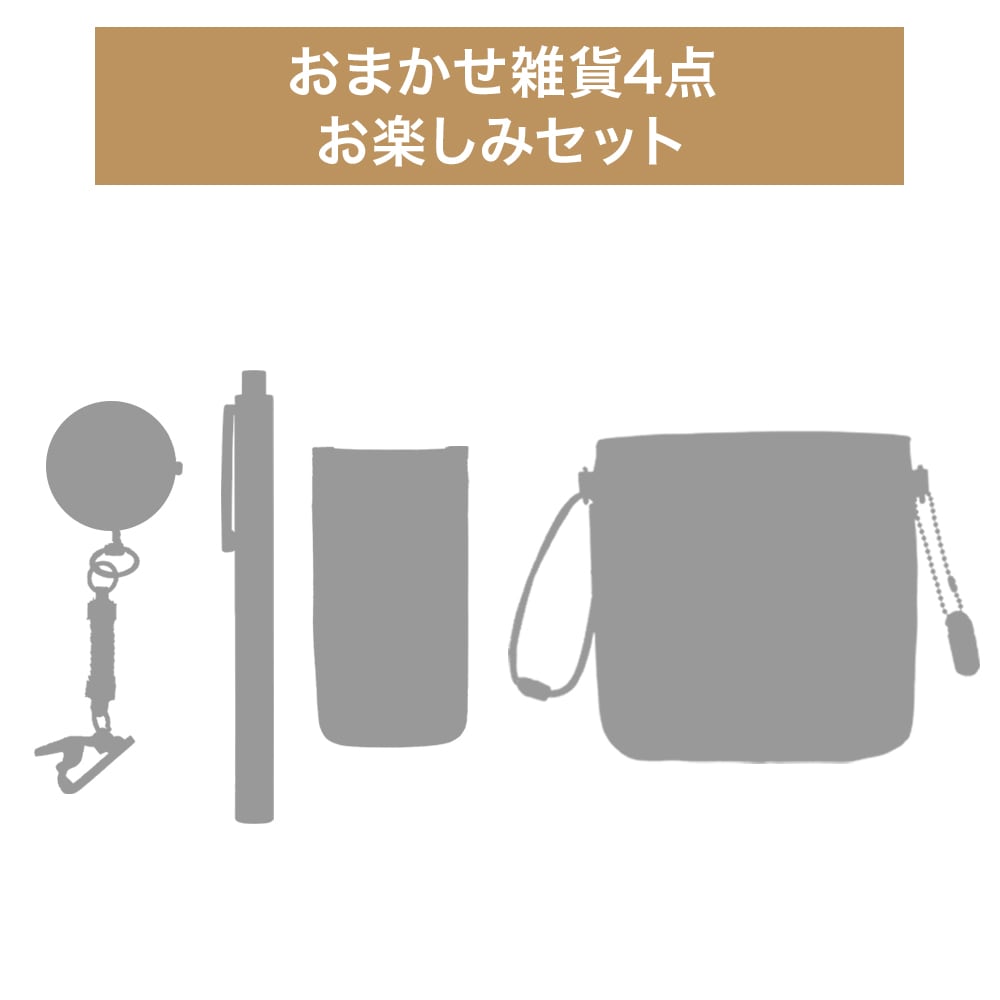 おまかせ雑貨4点セット