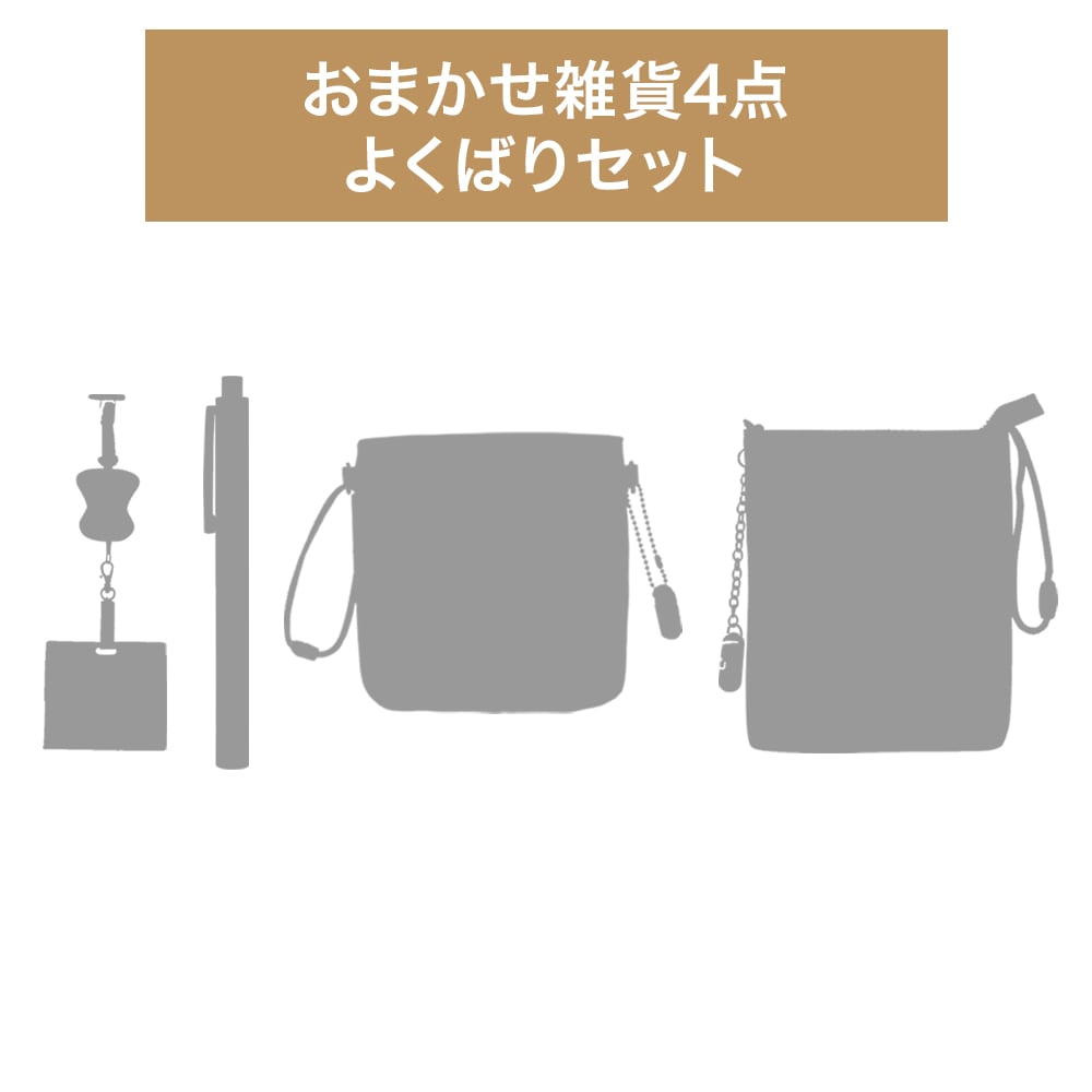 おまかせ雑貨4点セット