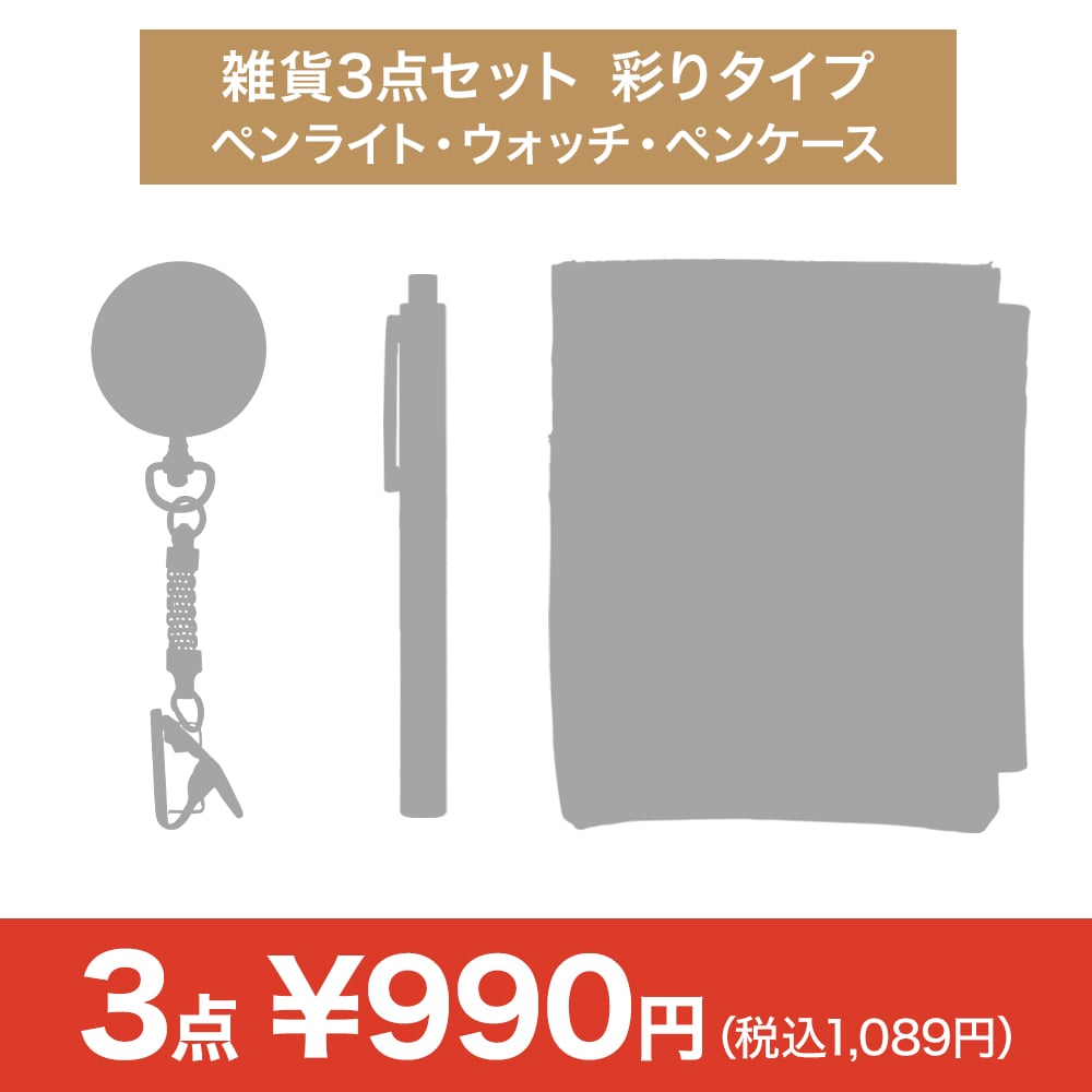 【決算セール】雑貨3点セット（ペンライト・ウォッチ・ペンケース）彩りタイプ