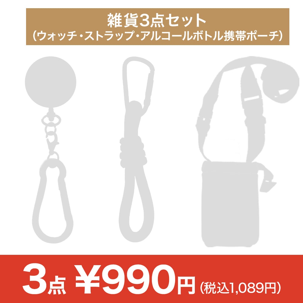 【決算セール】雑貨3点セット（ウォッチ・ストラップ・アルコールボトル携帯ポーチ）