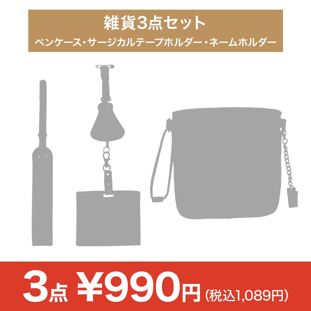 【決算セール】雑貨3点セット（ペンケース・サージカルテープホルダー・ネームホルダー）