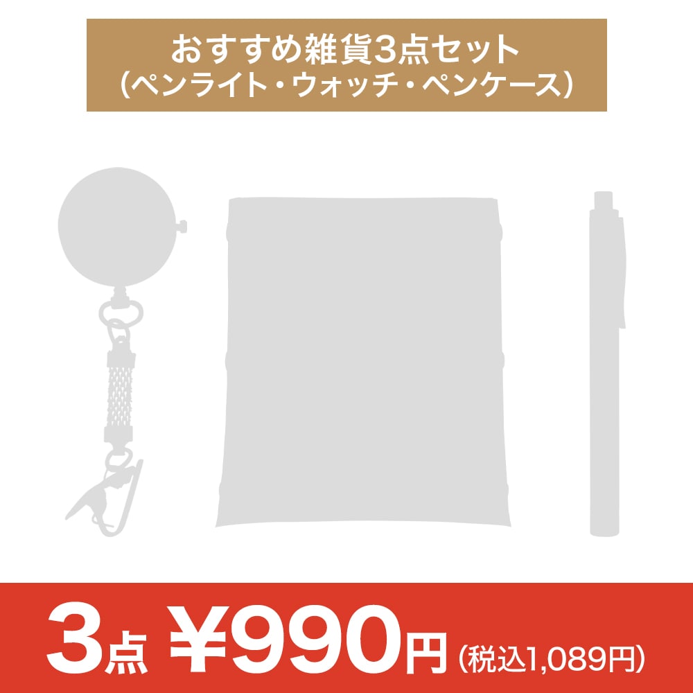 【決算セール】おすすめ雑貨3点セット（ペンライト・ウォッチ・ペンケース）