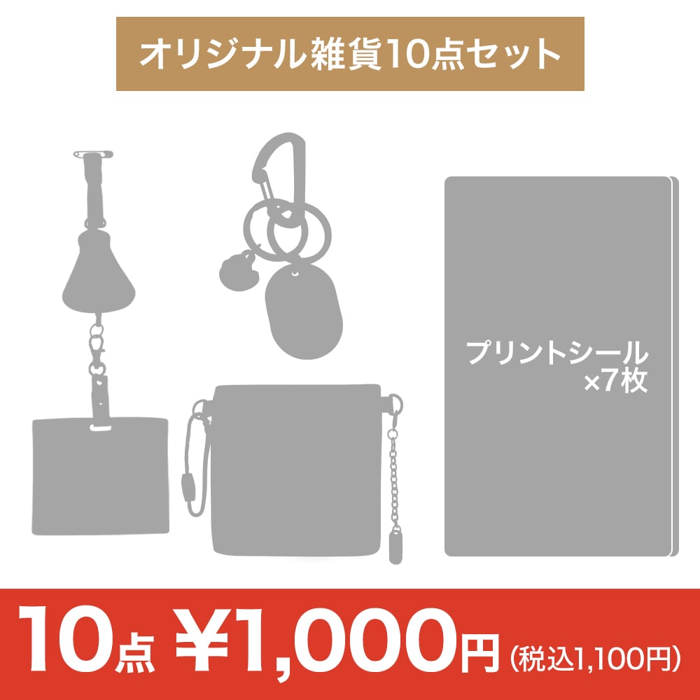 【決算セール】オリジナル雑貨10点セット