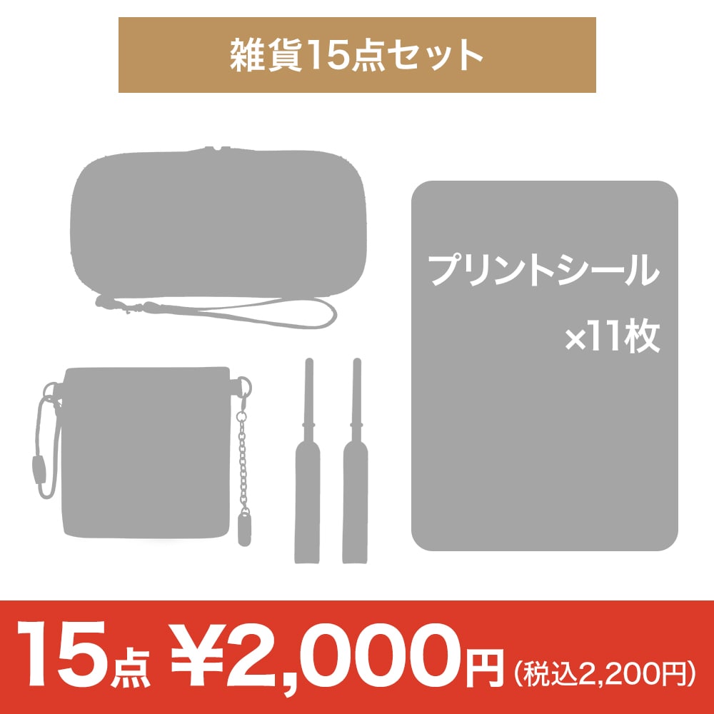 【特価セット・サマーセール】雑貨15点セット