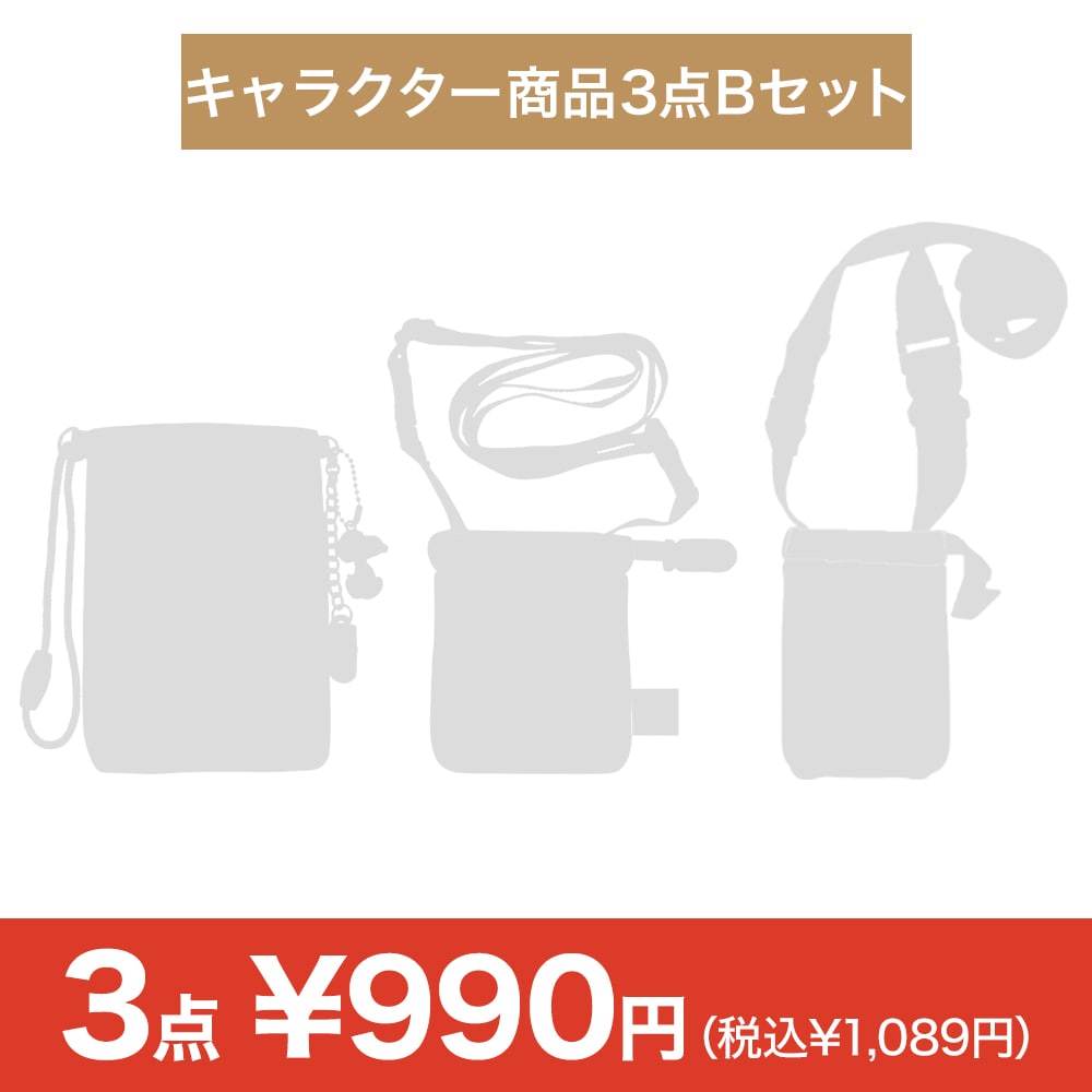 キャラクター商品3点 Bセット