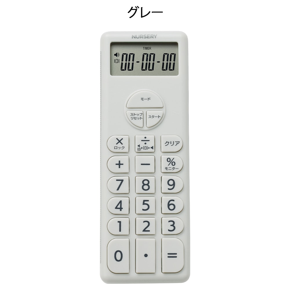 ナースリー 電卓付きタイマー2
