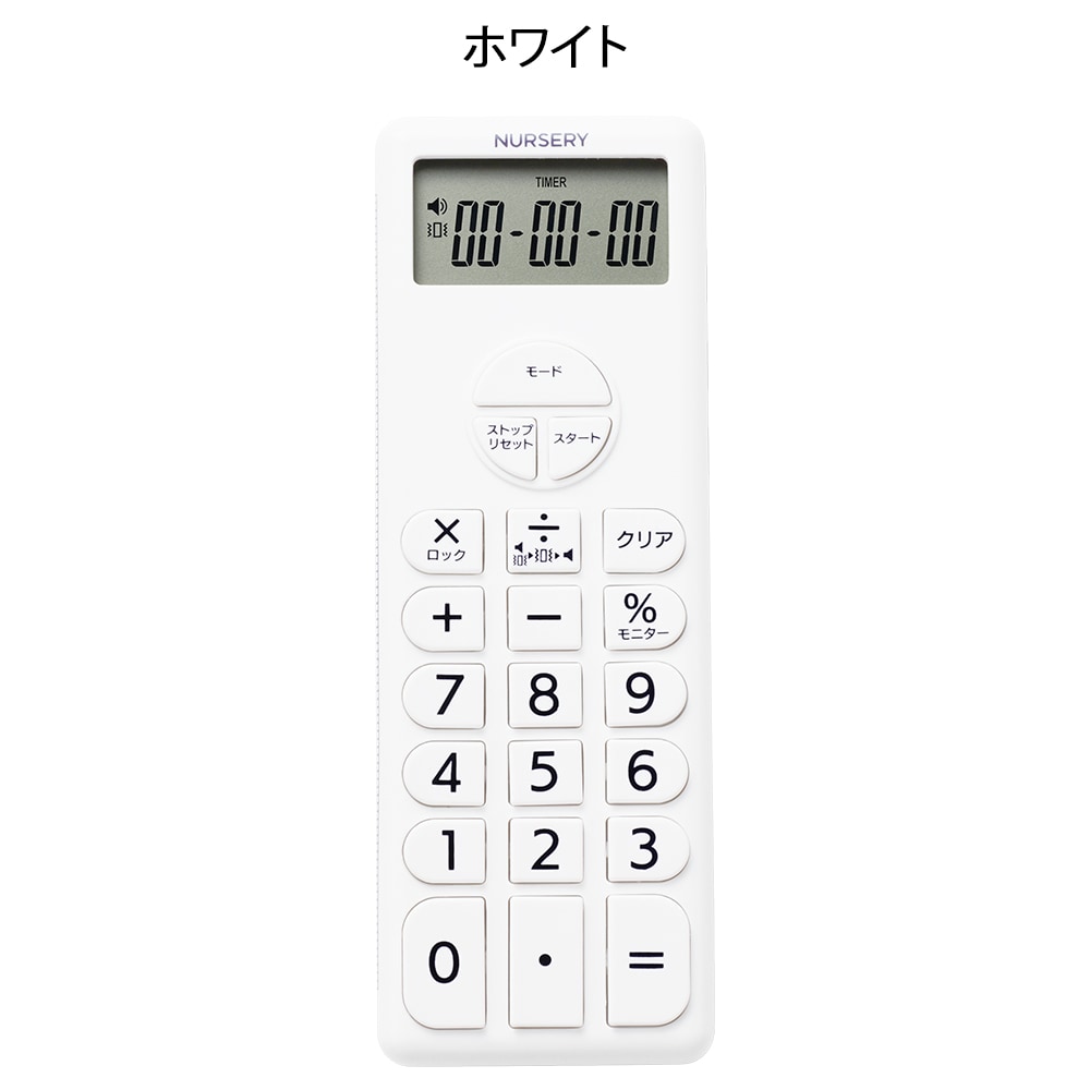 ナースリー 電卓付きタイマー2