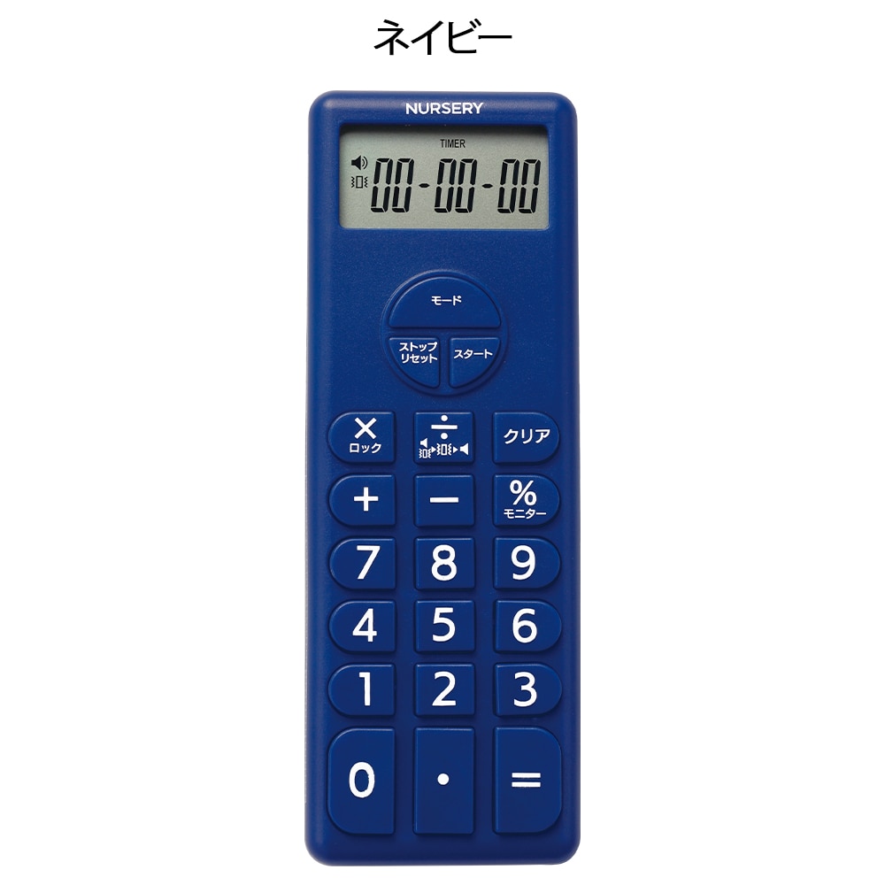 ナースリー 電卓付きタイマー2