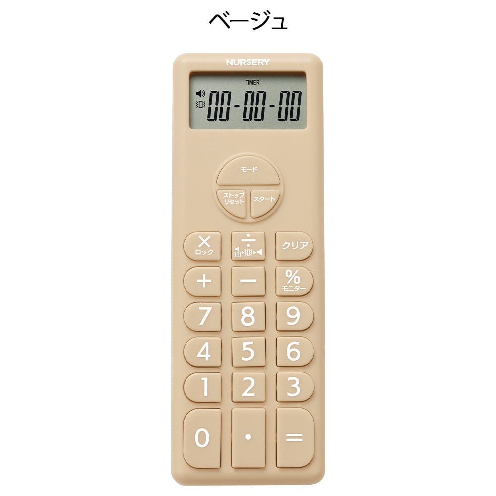 ナースリー 電卓付きタイマー2