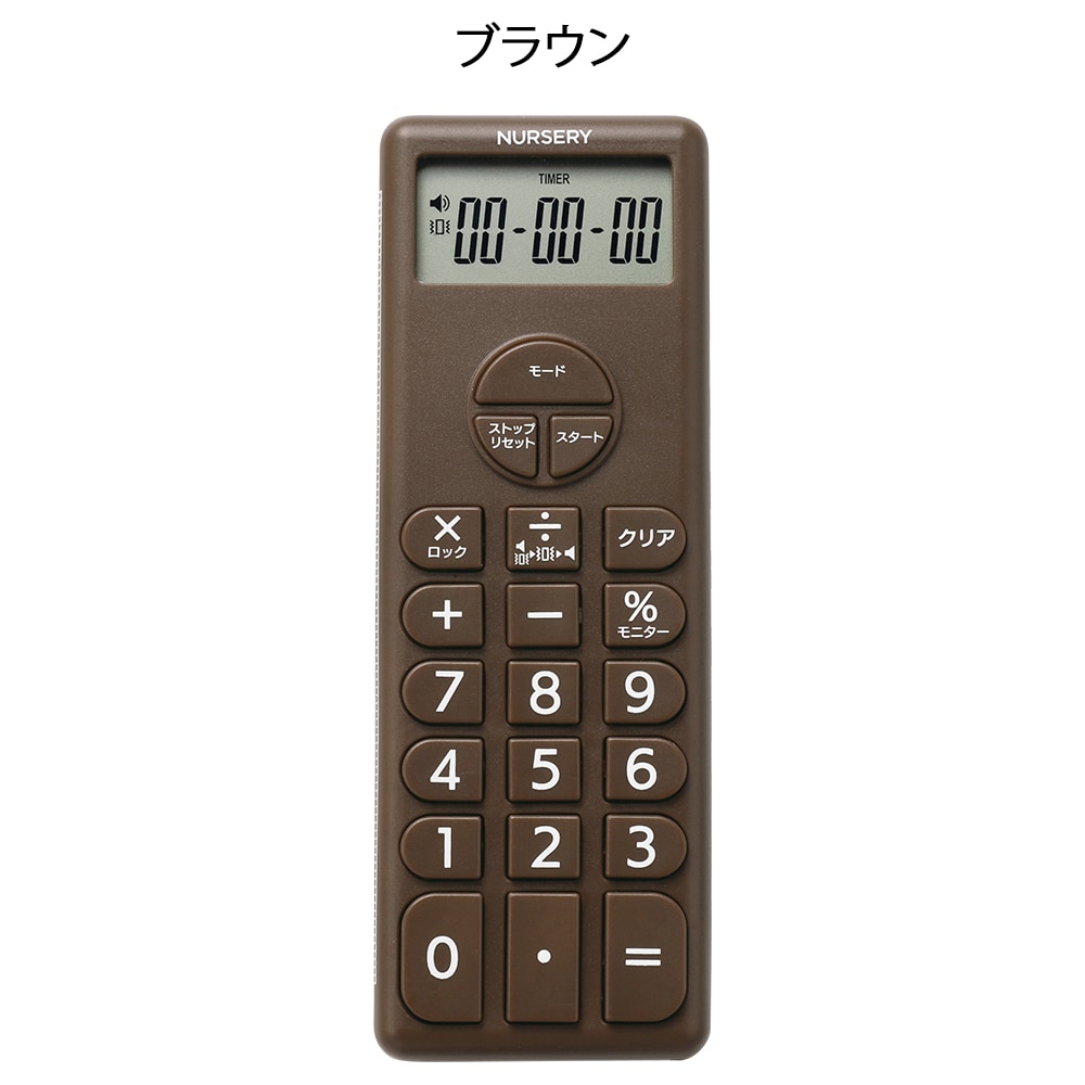 ナースリー 電卓付きタイマー2