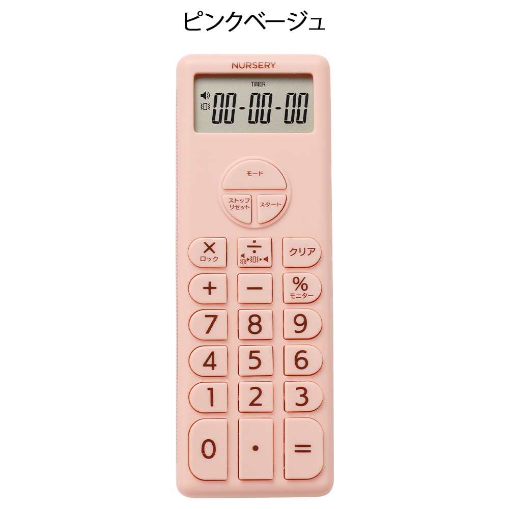 ナースリー 電卓付きタイマー2