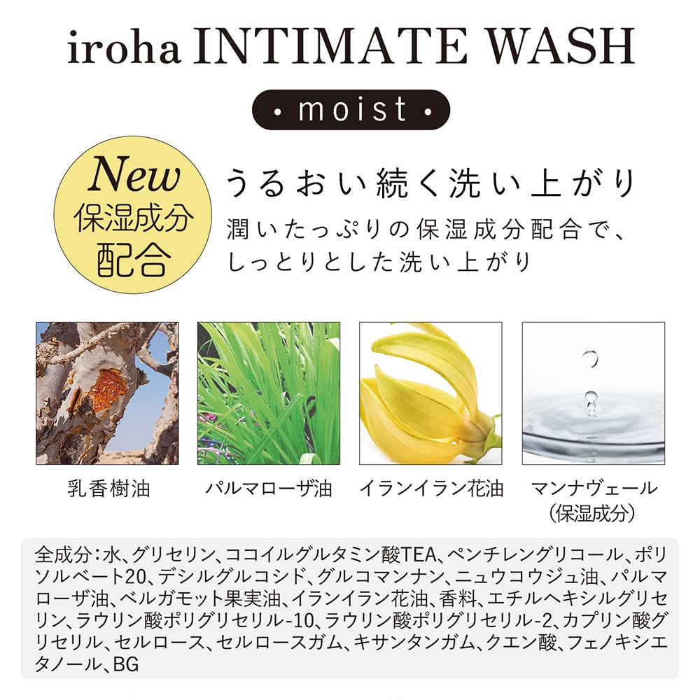 イロハ インティメートウォッシュ モイスト