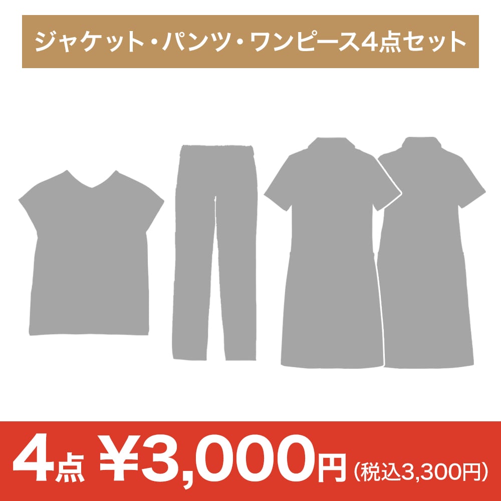 【決算セール】おまかせジャケット・パンツ・ワンピース4点セット