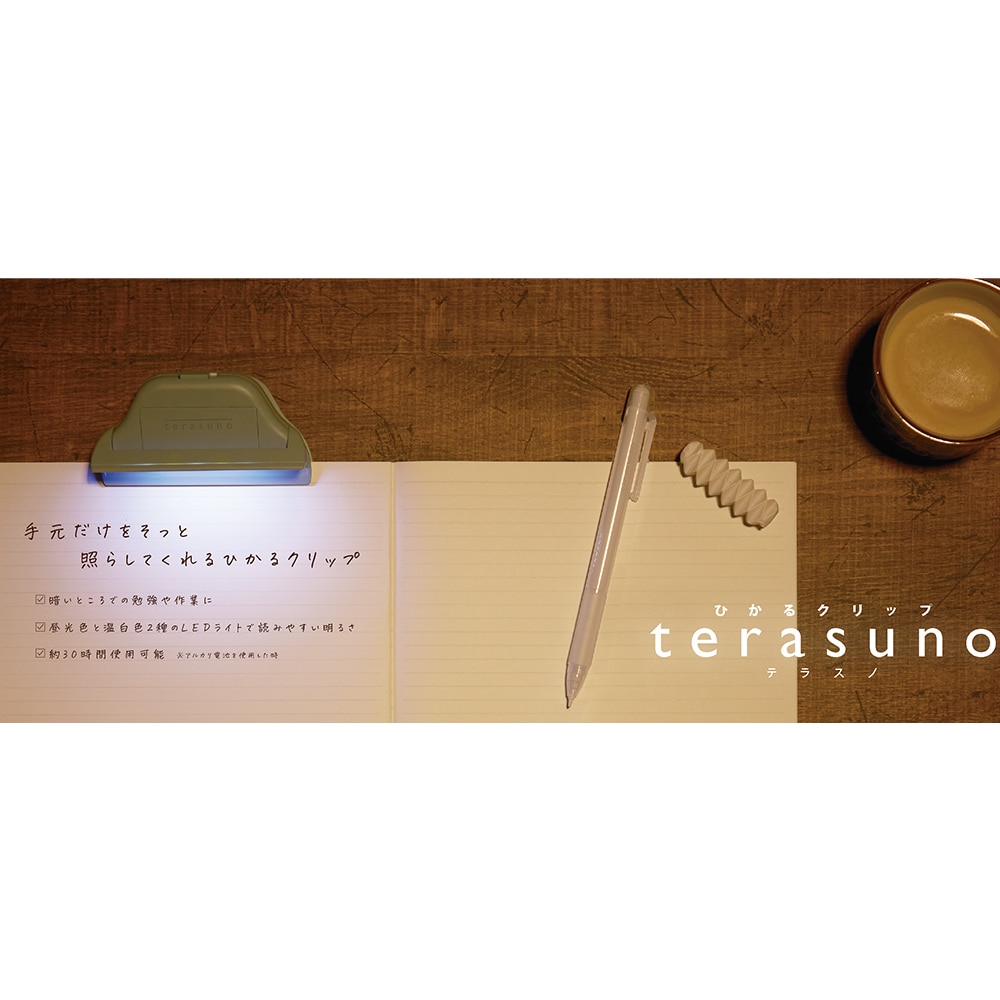 ひかるクリップterasuno（テラスノ)