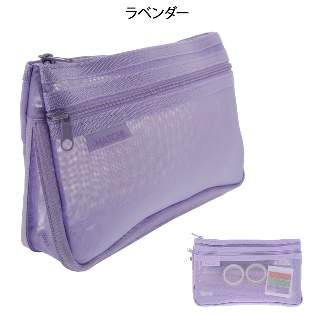 自立する中身が見やすいメッシュケース MATCH