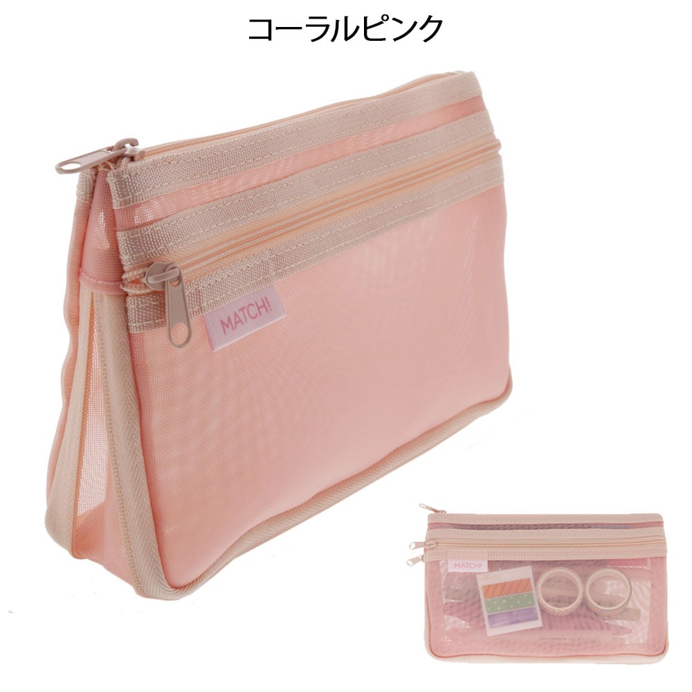 自立する中身が見やすいメッシュケース MATCH
