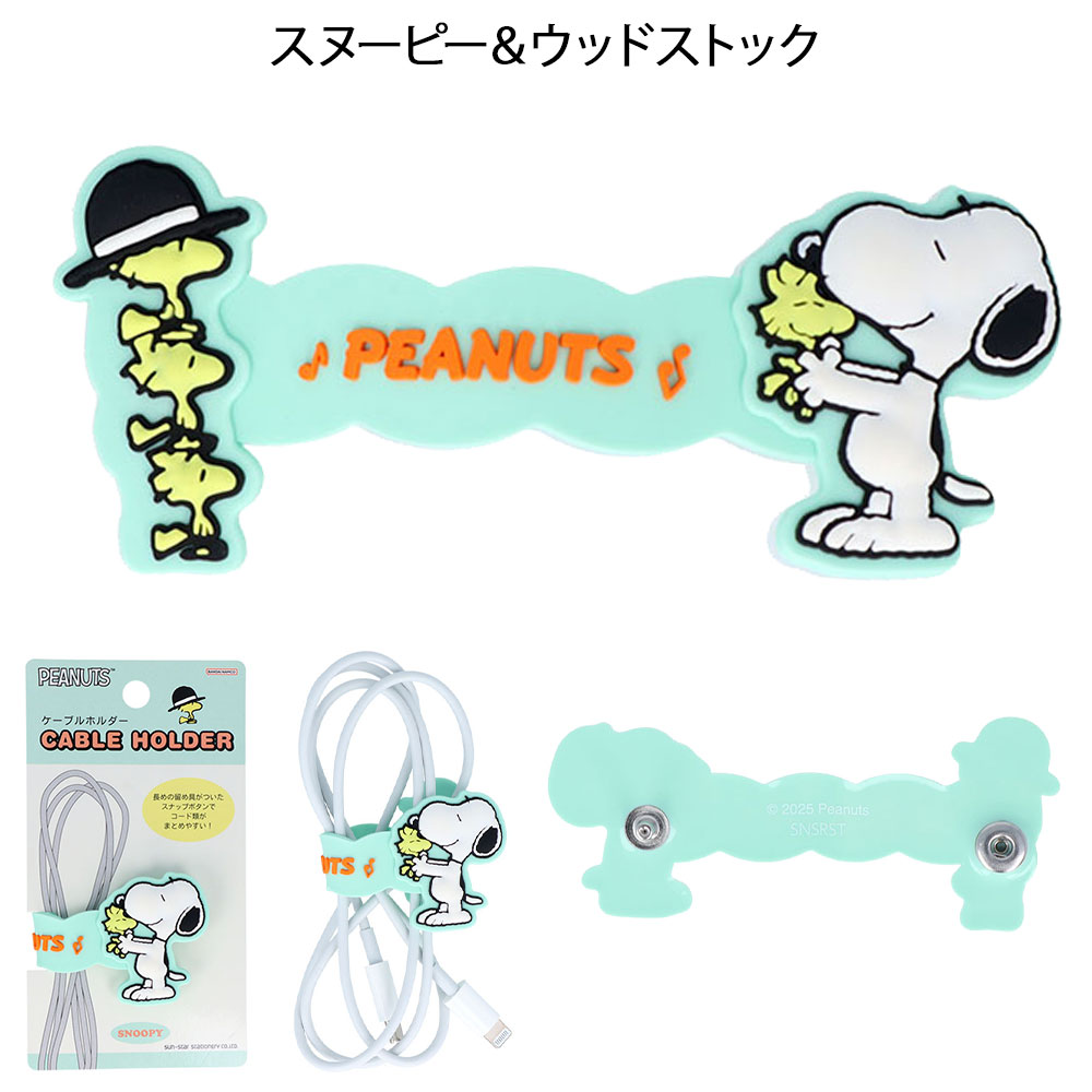 スヌーピー ケーブルホルダー