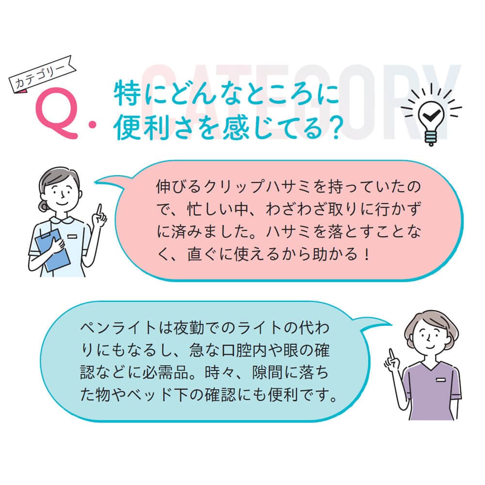 先輩看護師さんたちが選んだ！必携3点セット