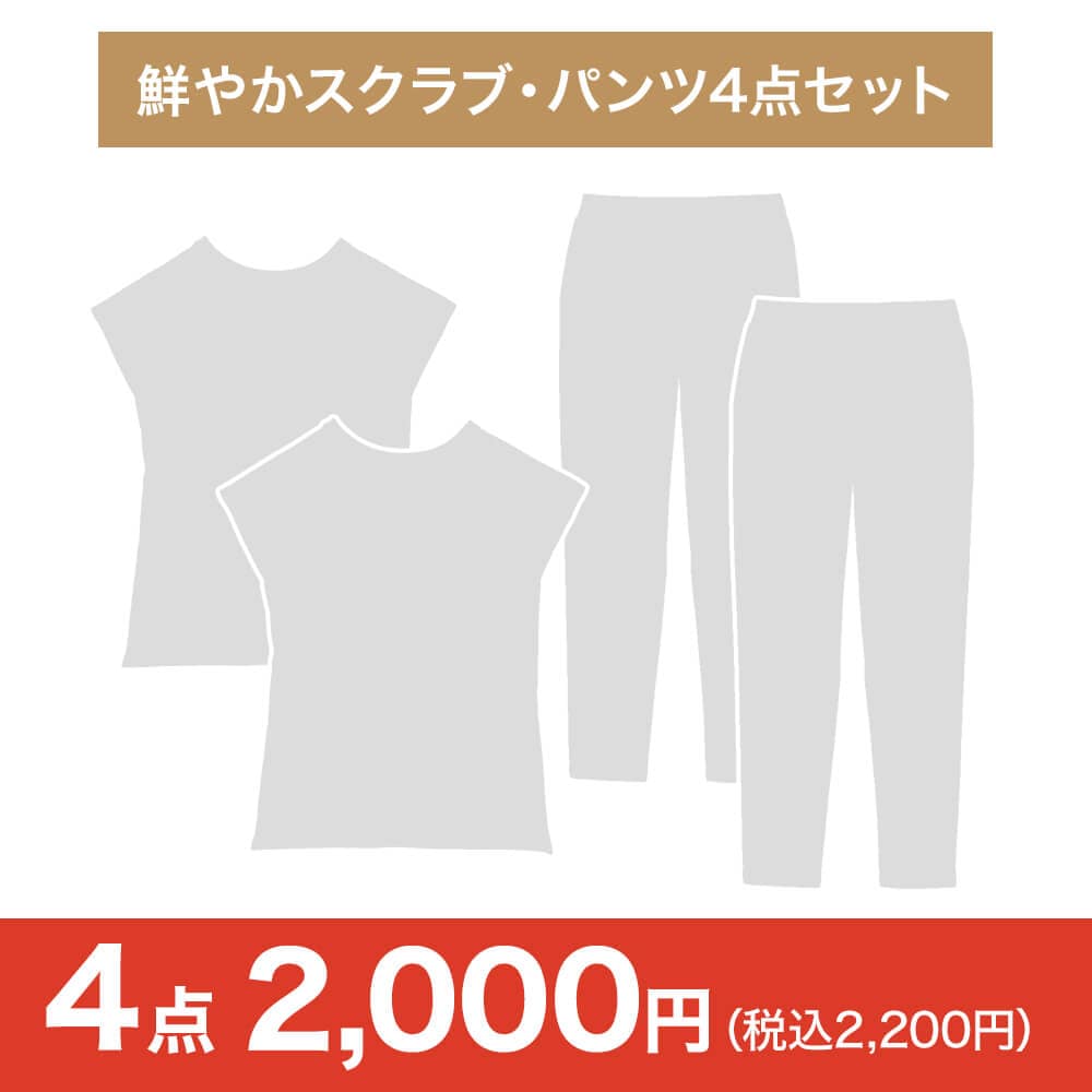 【特価・ブラックフライデー】鮮やかスクラブ・パンツ4点セット