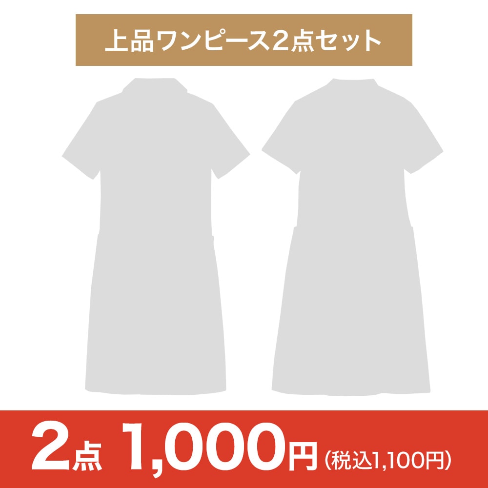 【特価・ブラックフライデー】上品ワンピース2点セット