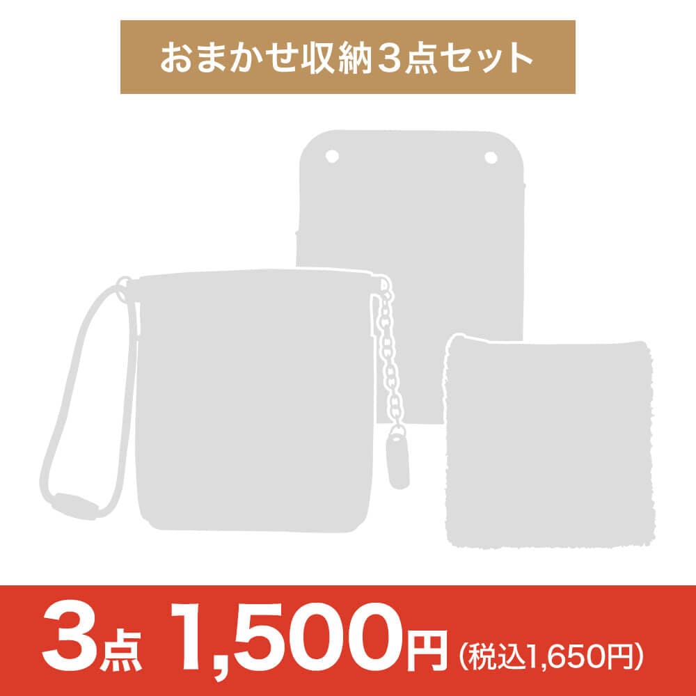 【特価・ブラックフライデー】おまかせ収納3点セット