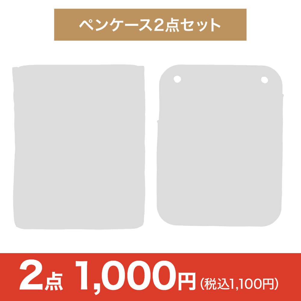 【特価・ブラックフライデー】ペンケース2点セット