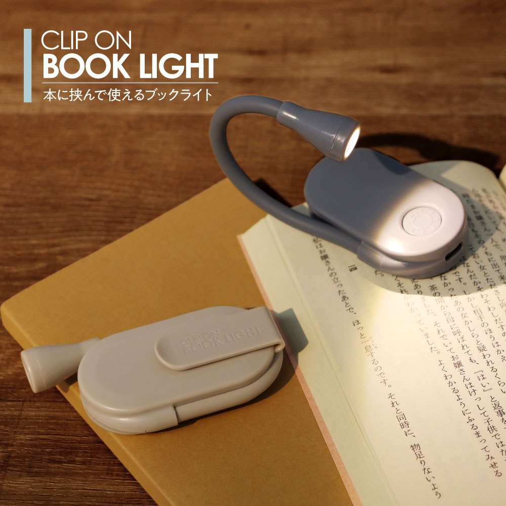 クリップオンブックライト