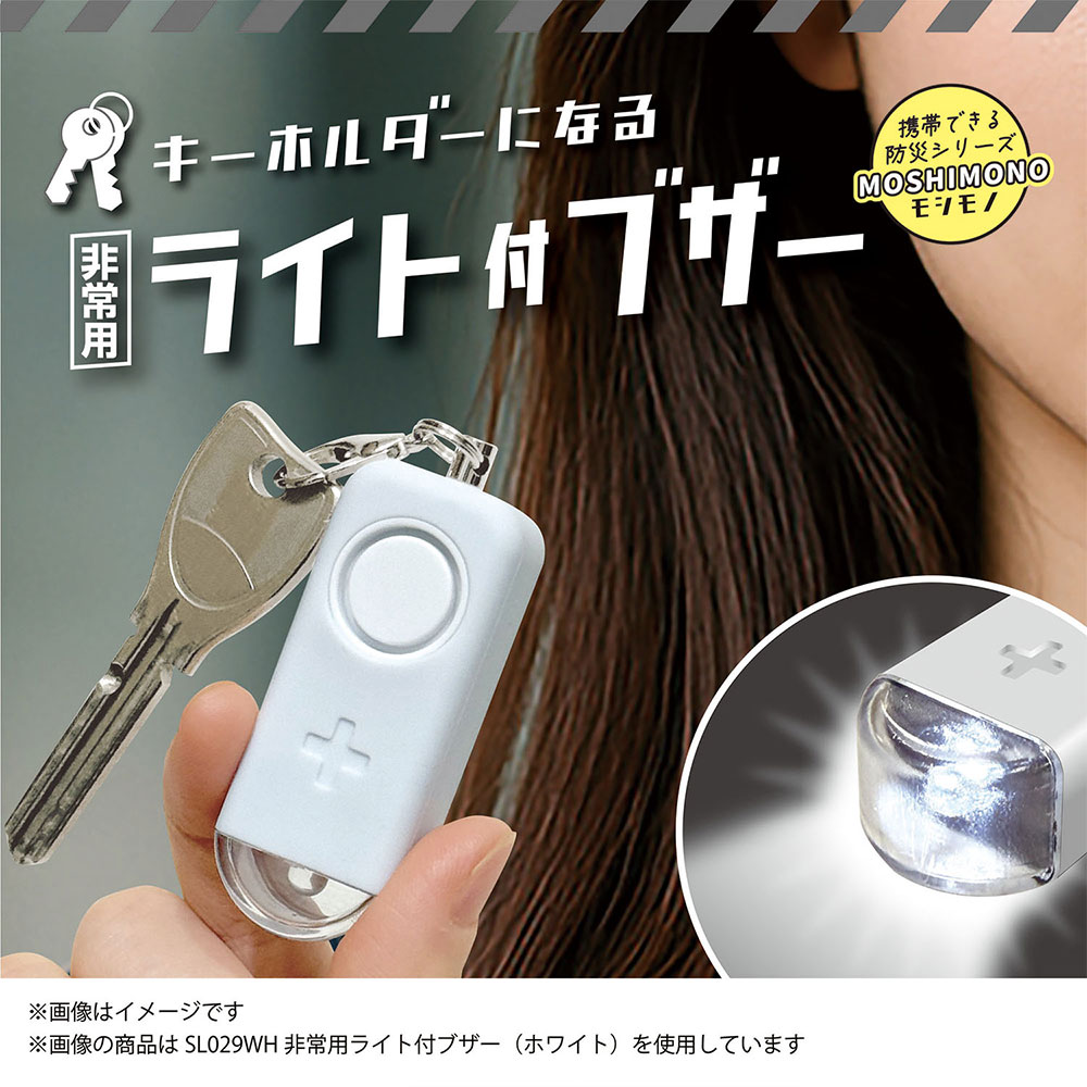 キーホルダーになるライト付ブザー