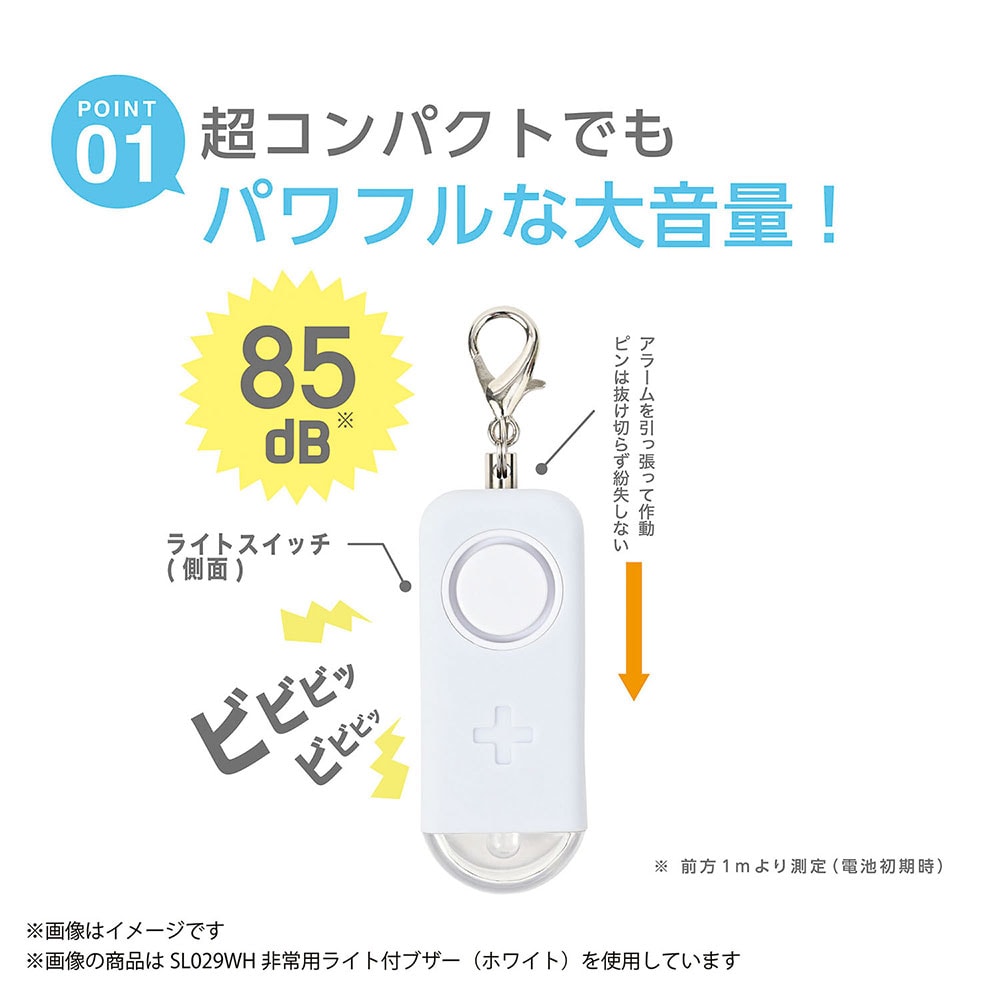 キーホルダーになるライト付ブザー