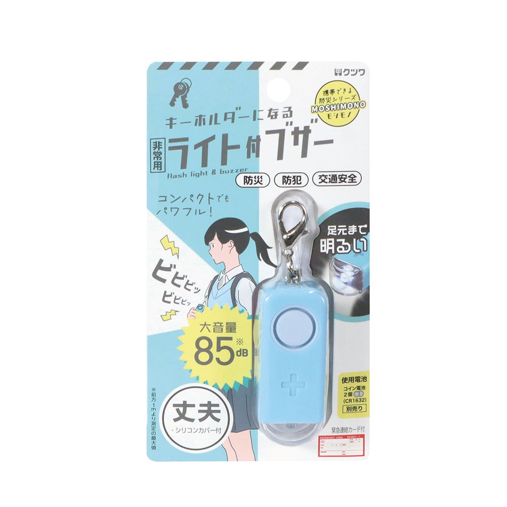 キーホルダーになるライト付ブザー