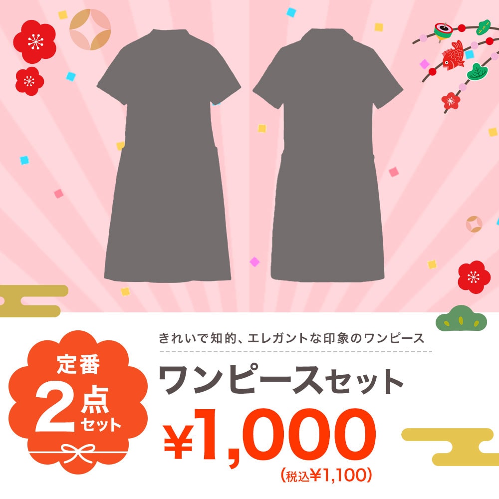 【初売り・特価セット】ワンピース2点セット
