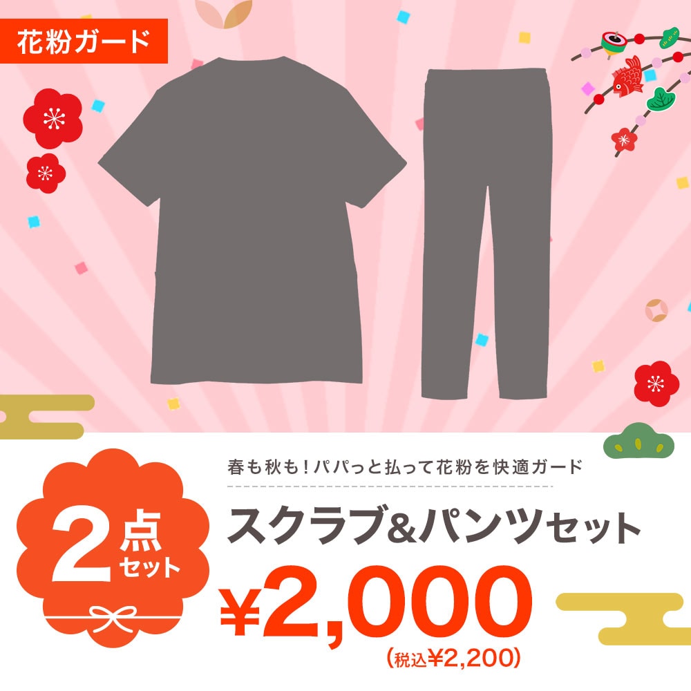 【初売り・特価セット】花粉ガードスクラブ&パンツ2点セット