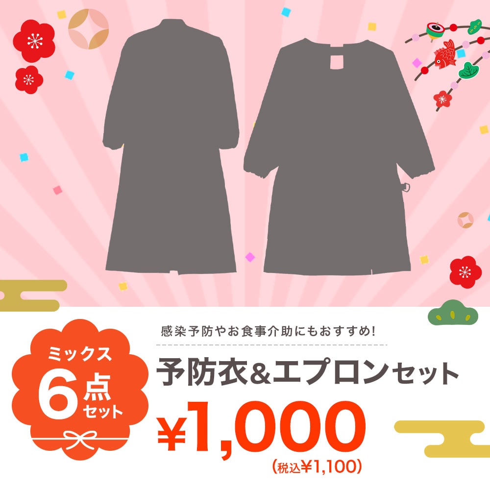 【初売り・特価セット】予防衣2点&使い捨てエプロン6点セット