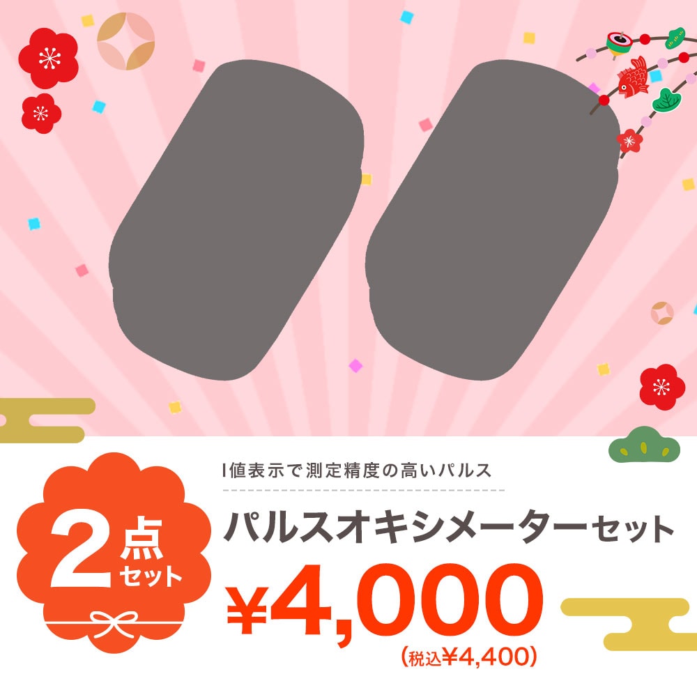 【初売り・特価セット】パルスオキシメーター2点セット