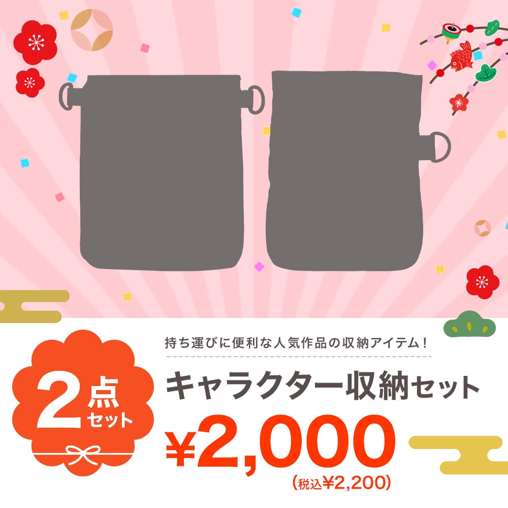 【初売り・特価セット】キャラクター収納2点セット