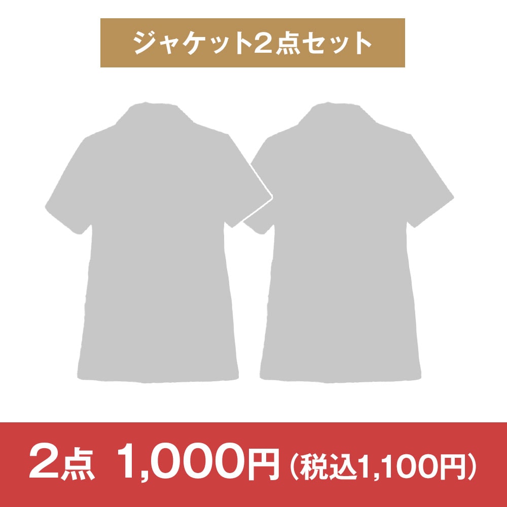 【決算セール・特価セット】ジャケット2点セット