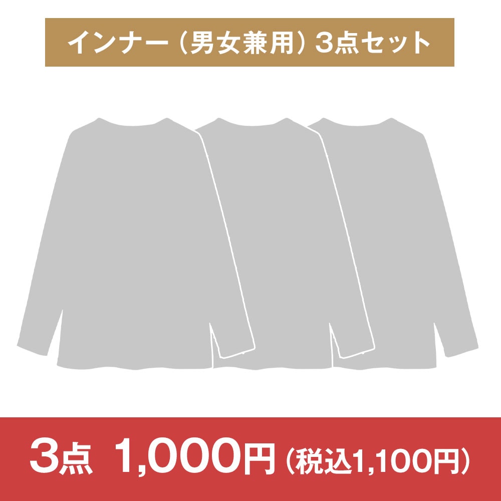 【決算セール・特価セット】インナー（男女兼用）3点セット