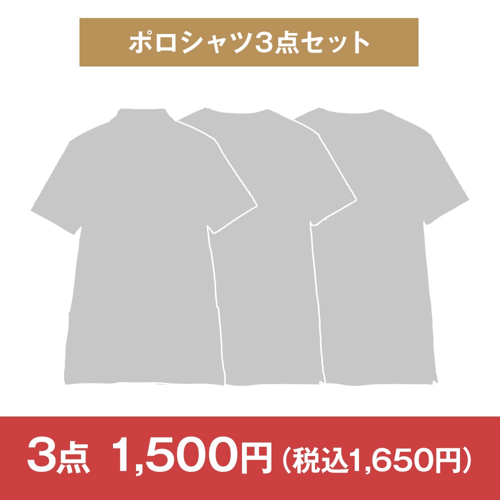 【決算セール・特価セット】ポロシャツ3点セット