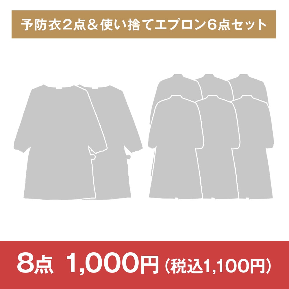 【決算セール・特価セット】予防衣2点＆使い捨てエプロン6点セット