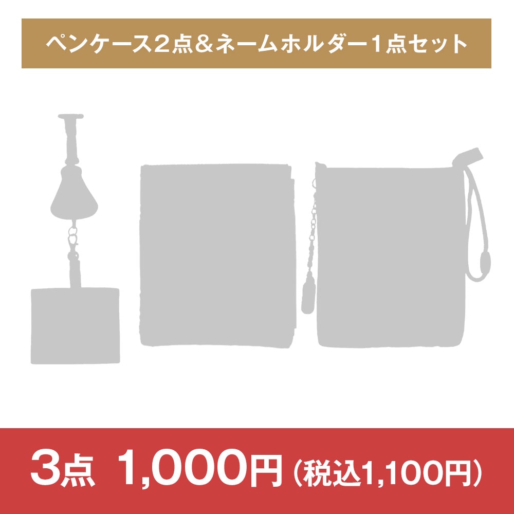 【決算セール・特価セット】ペンケース2点＆ネームホルダー１点セット