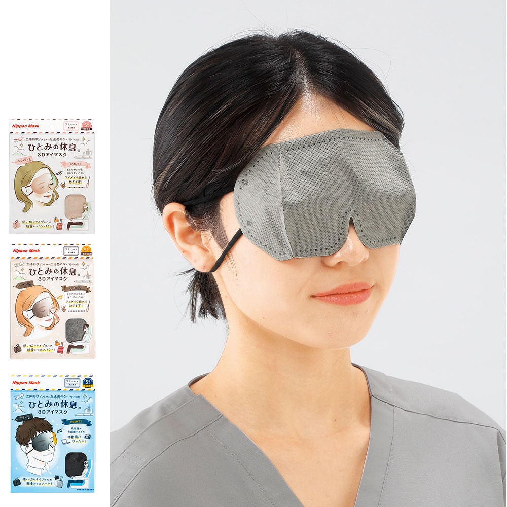 ひとみの休息3Dアイマスク 5P